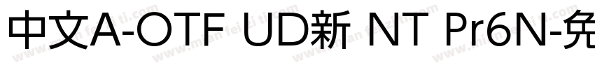 中文A-OTF UD新 NT Pr6N字体转换